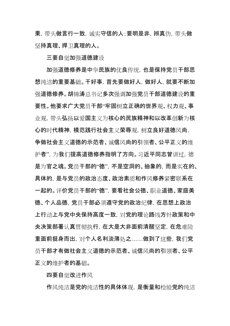 党员干部2012年“恪守从政道德、保持党的纯洁性”教育活动心得体会_第3页