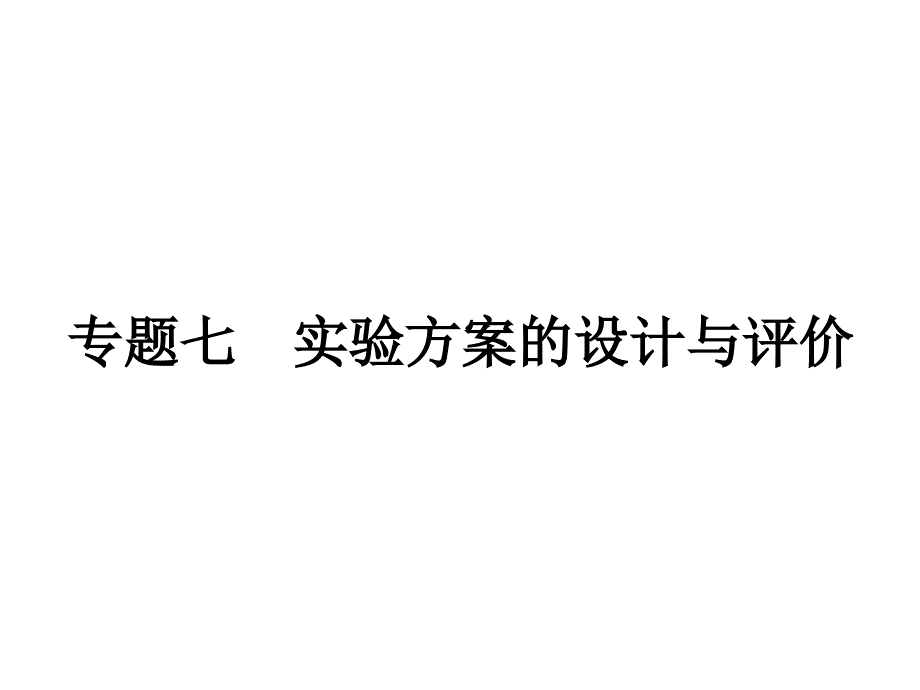 专题7 实验方案的设计与评价综述_第1页