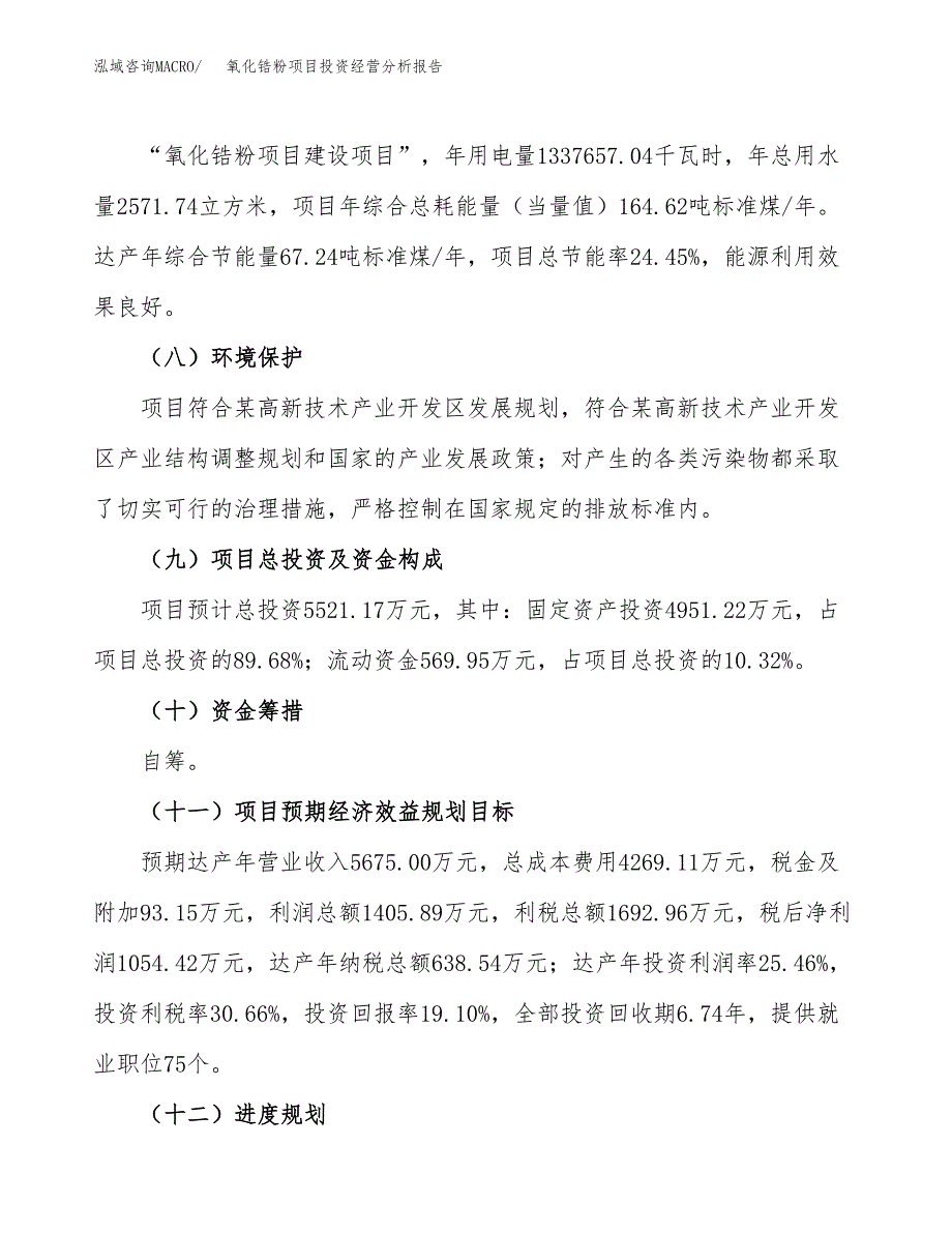 氧化锆瓷项目投资经营分析报告模板.docx_第4页