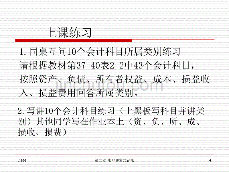 基础会计第2章34节账户和复式记账_第4页