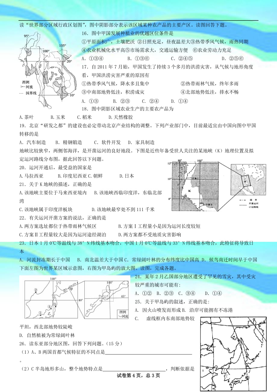 区域地理分区考试东亚、东南亚和南亚_第4页