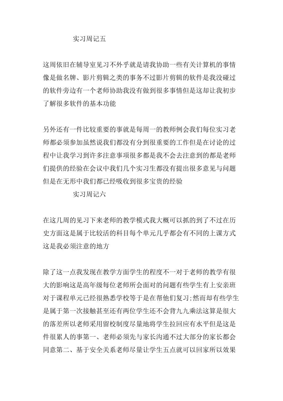 教师实习周记范文「6篇」_第5页