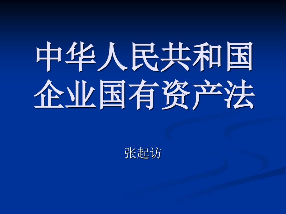 中华人民共和国企业国有资产法继续教育课件综述_第1页