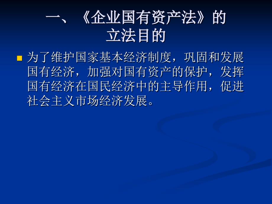 中华人民共和国企业国有资产法继续教育课件综述_第3页