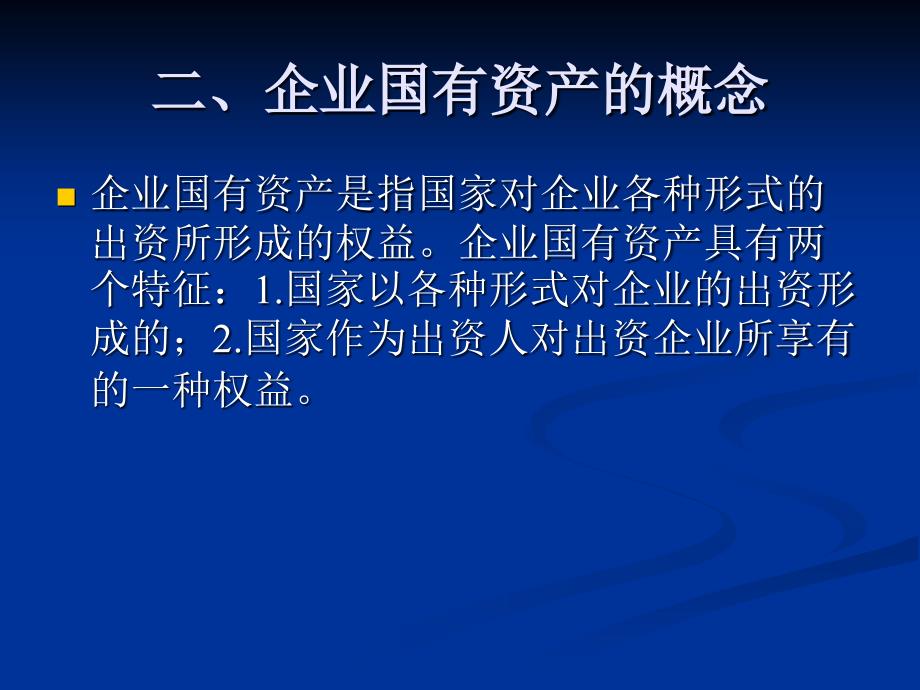 中华人民共和国企业国有资产法继续教育课件综述_第4页