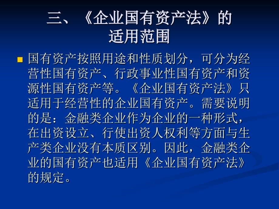 中华人民共和国企业国有资产法继续教育课件综述_第5页