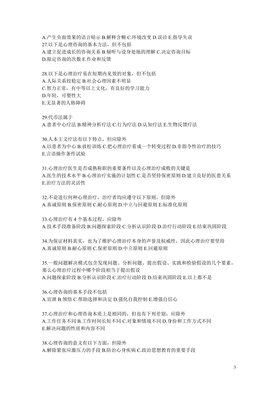 医学心理学试题及标准答案(心理咨询、心理治疗)_第3页