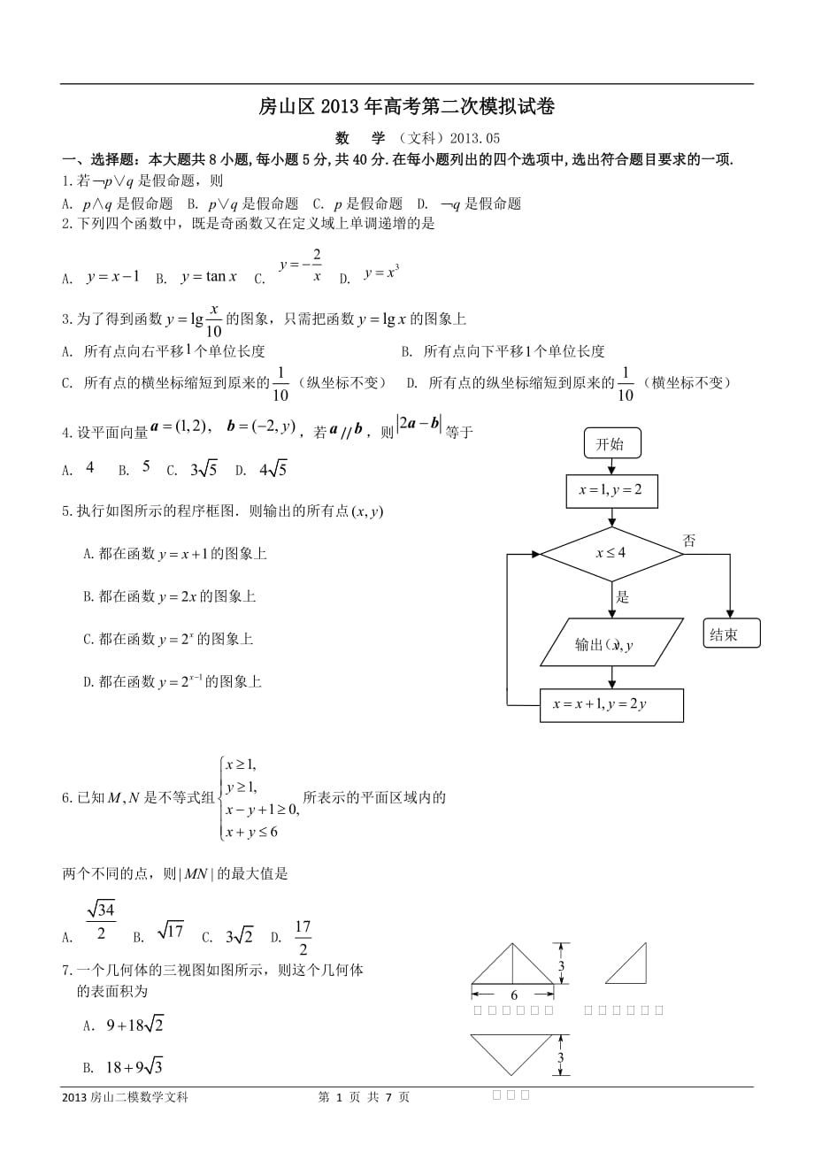 北京2013届房山高三二模数学文科试题及标准答案_第1页