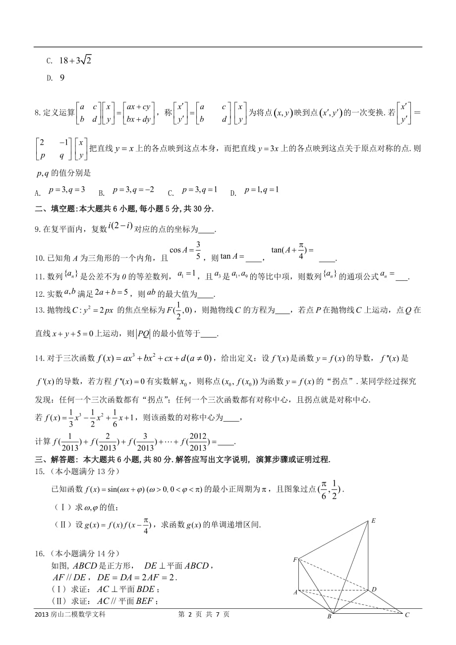北京2013届房山高三二模数学文科试题及标准答案_第2页