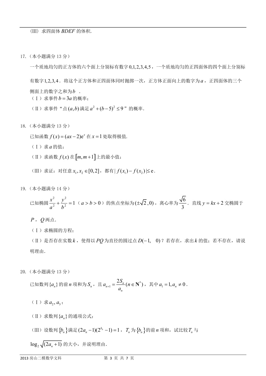 北京2013届房山高三二模数学文科试题及标准答案_第3页