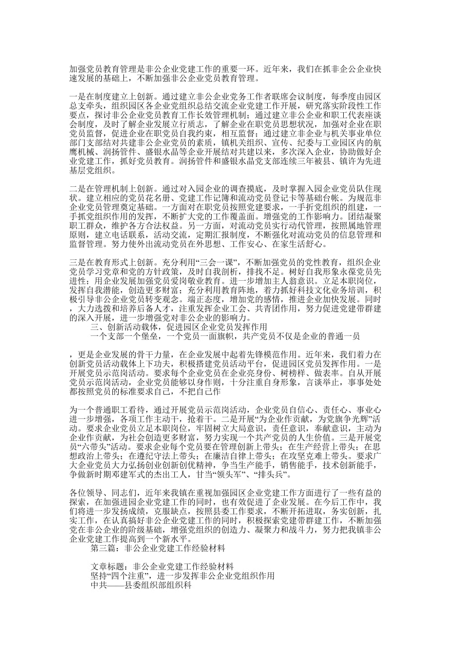 非公企业党建工作经验 材料.docx_第3页