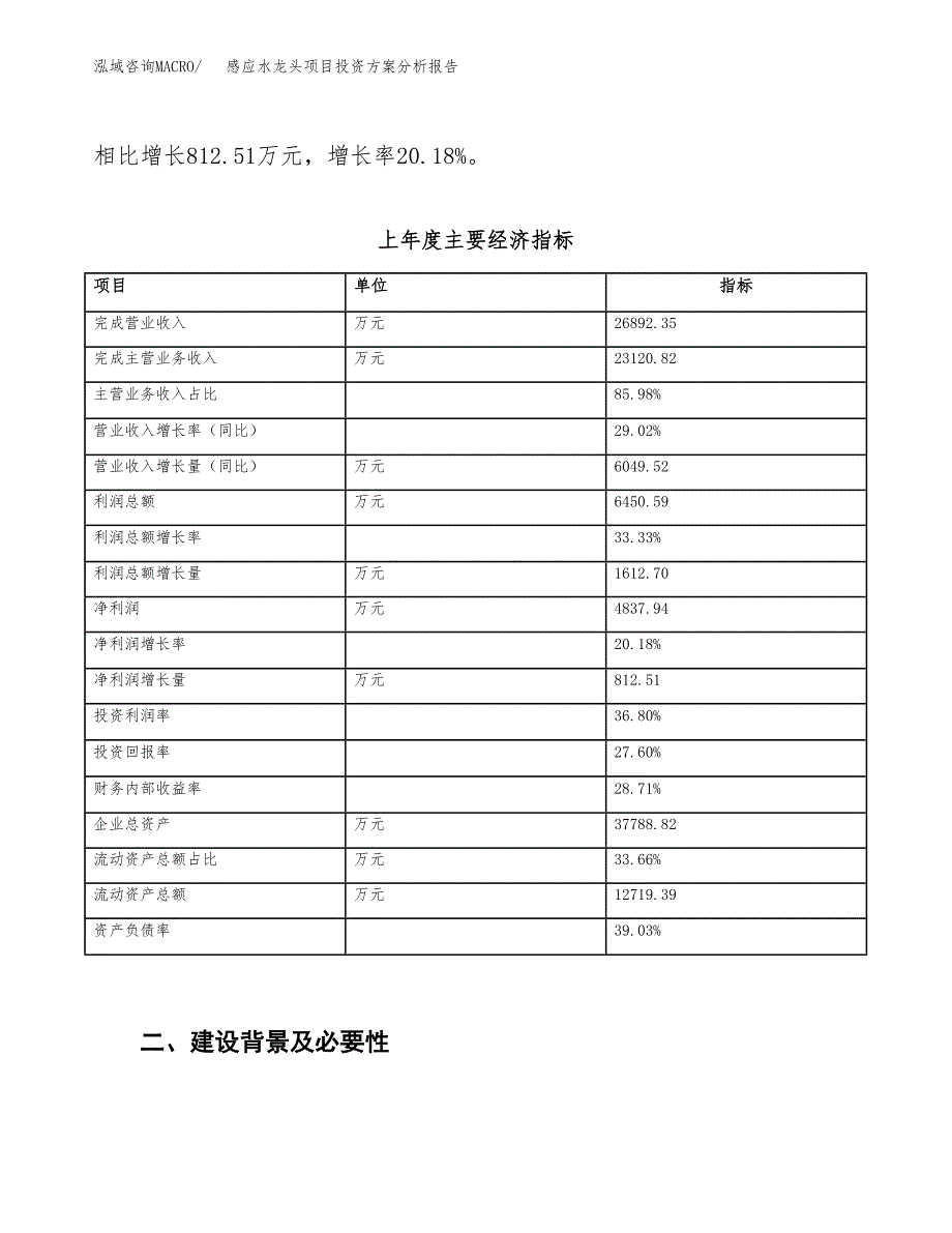 感应水龙头项目投资方案分析报告.docx_第3页