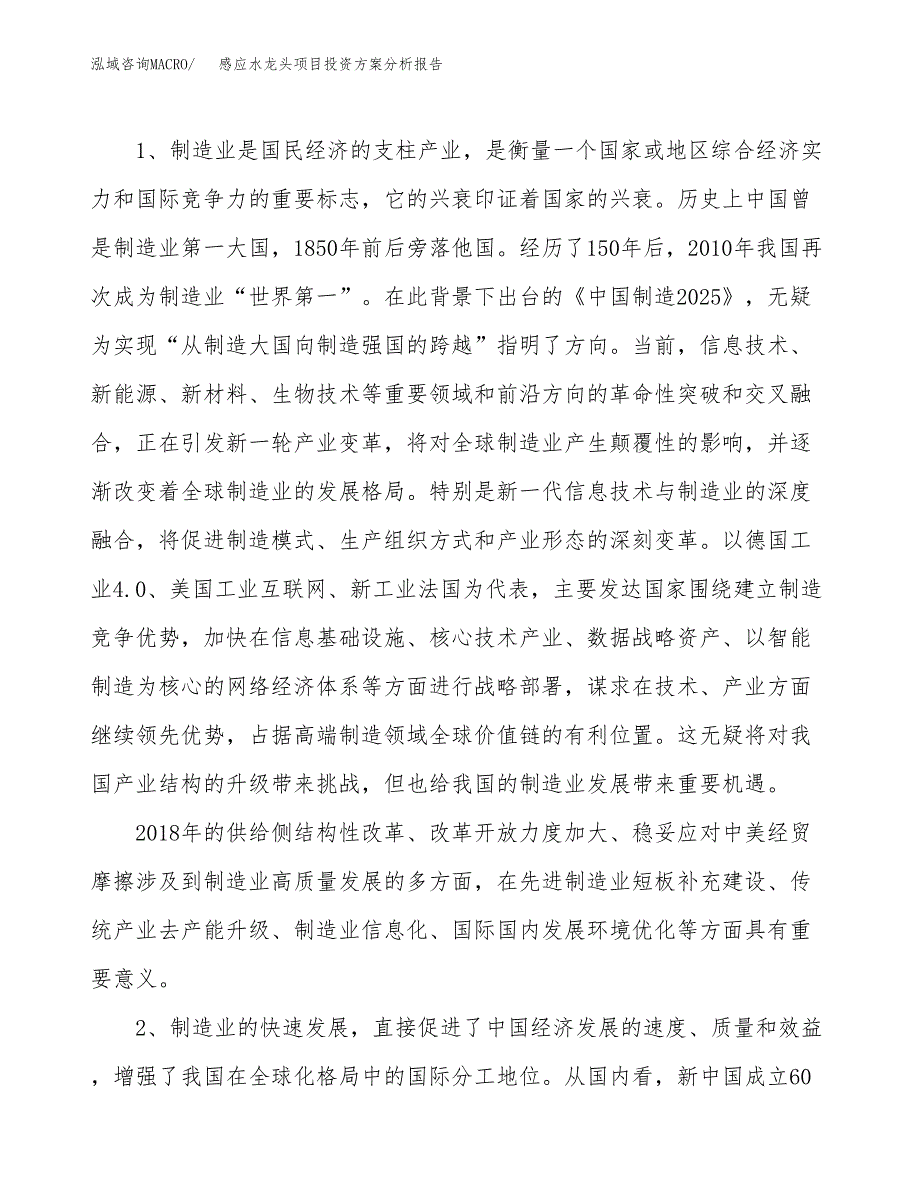 感应水龙头项目投资方案分析报告.docx_第4页