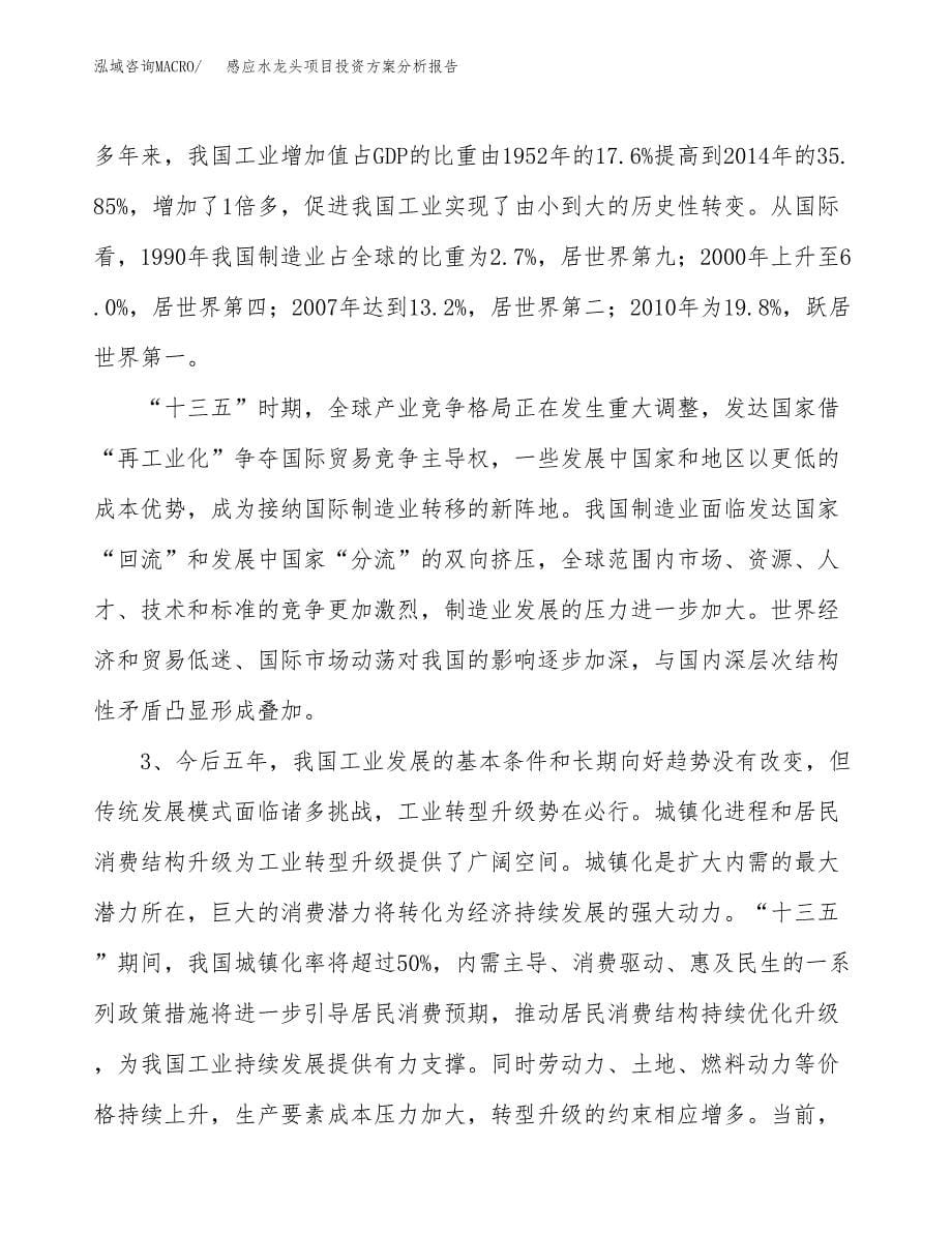 感应水龙头项目投资方案分析报告.docx_第5页