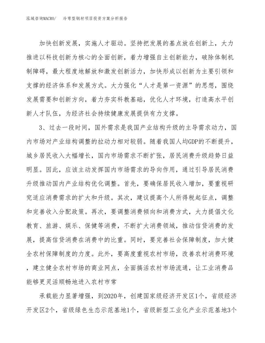 冷弯型钢材项目投资方案分析报告.docx_第5页