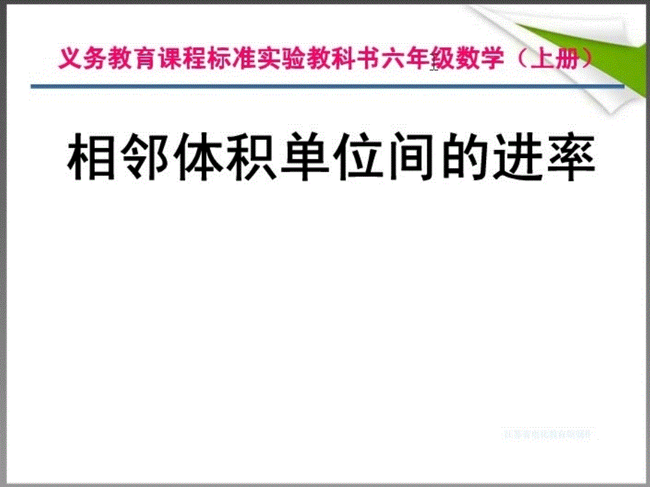 苏教版六年级上册__体积单位之间的进率_第1页