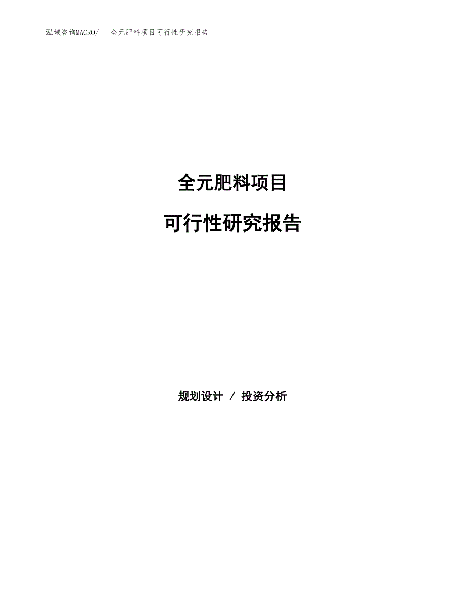 全元肥料项目可行性研究报告汇报设计.docx_第1页