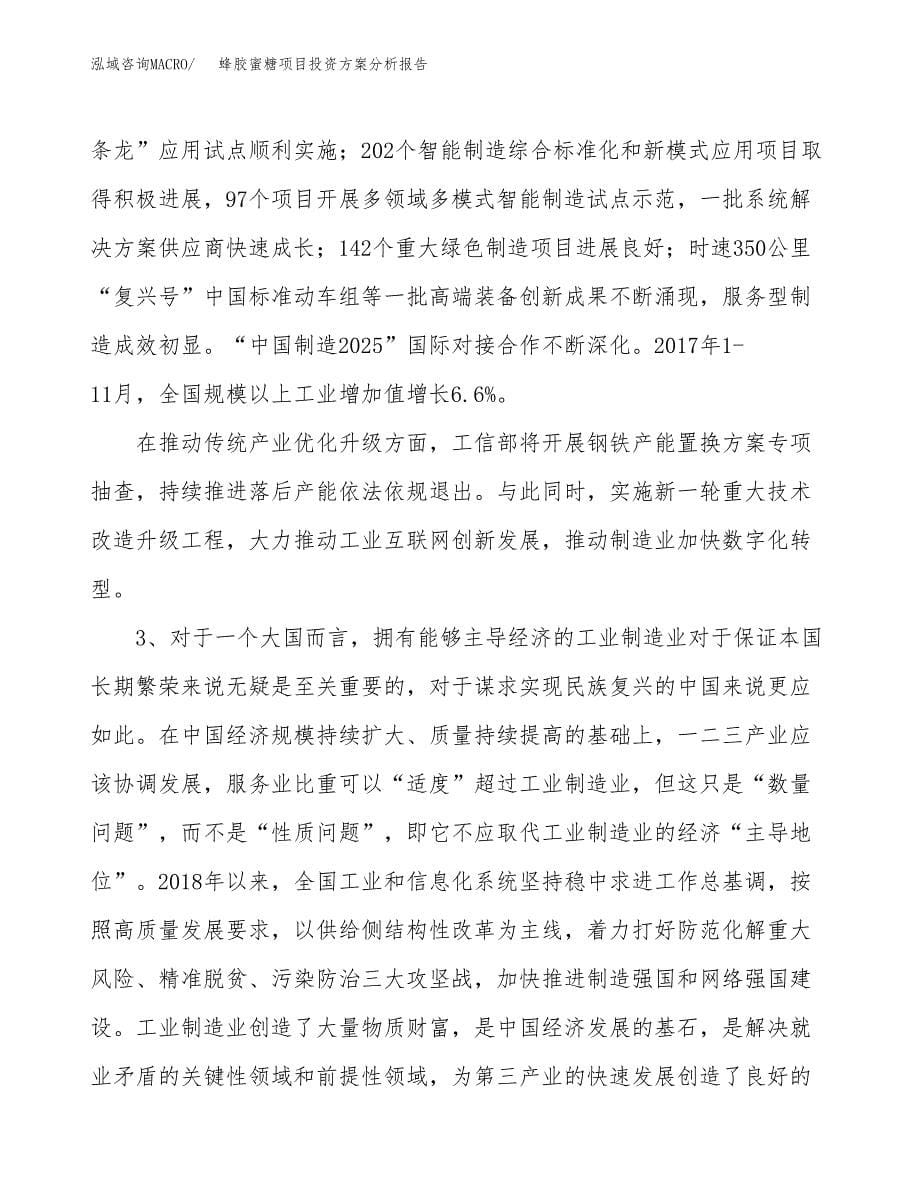 蜂胶蜜糖项目投资方案分析报告.docx_第5页