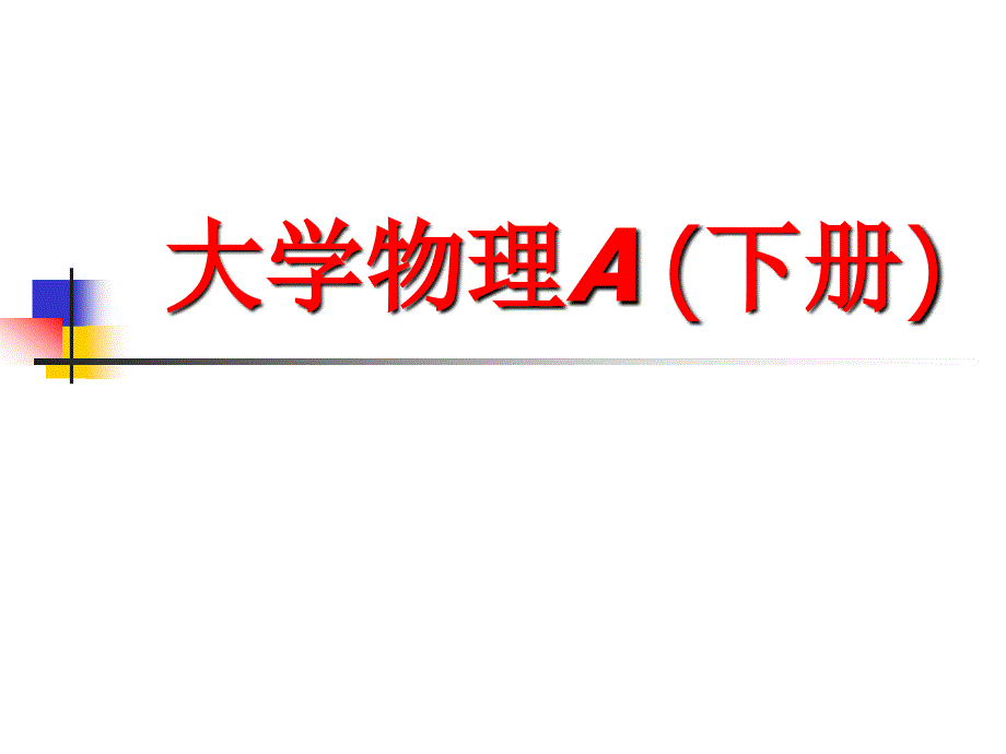 大学物理A第三篇第十二章课件._第1页