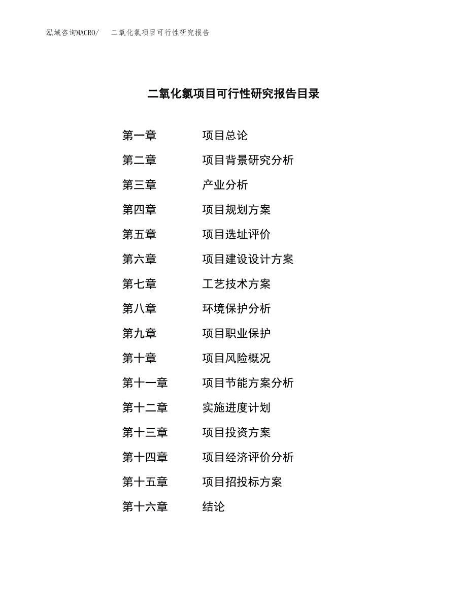 二氧化氯项目可行性研究报告汇报设计.docx_第3页