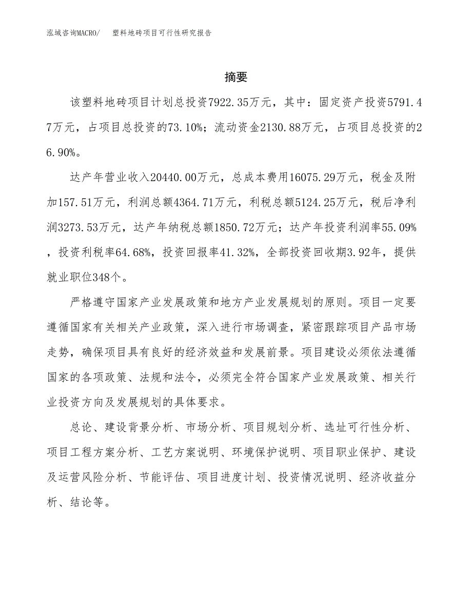 塑料地砖项目可行性研究报告汇报设计.docx_第2页