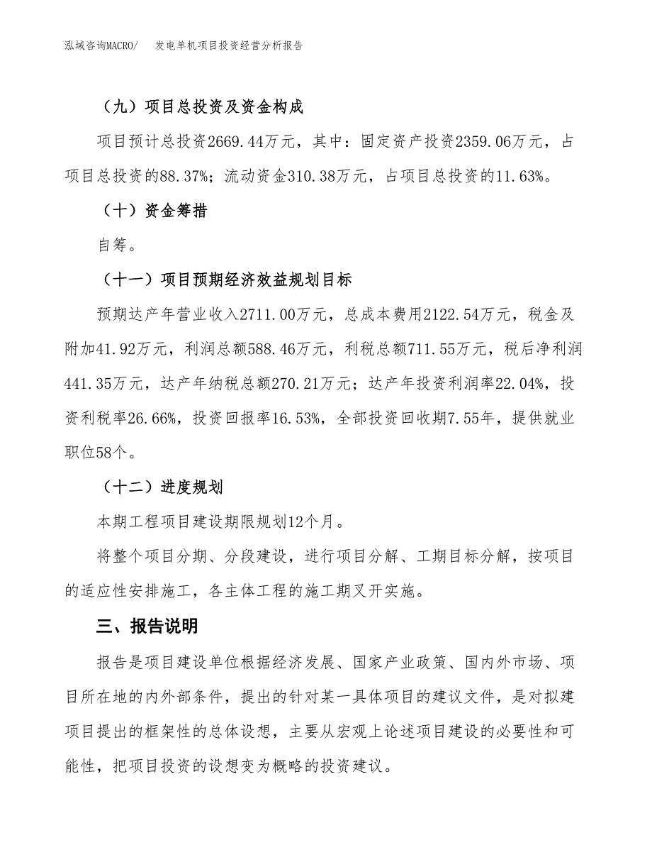 发电单机项目投资经营分析报告模板.docx_第4页