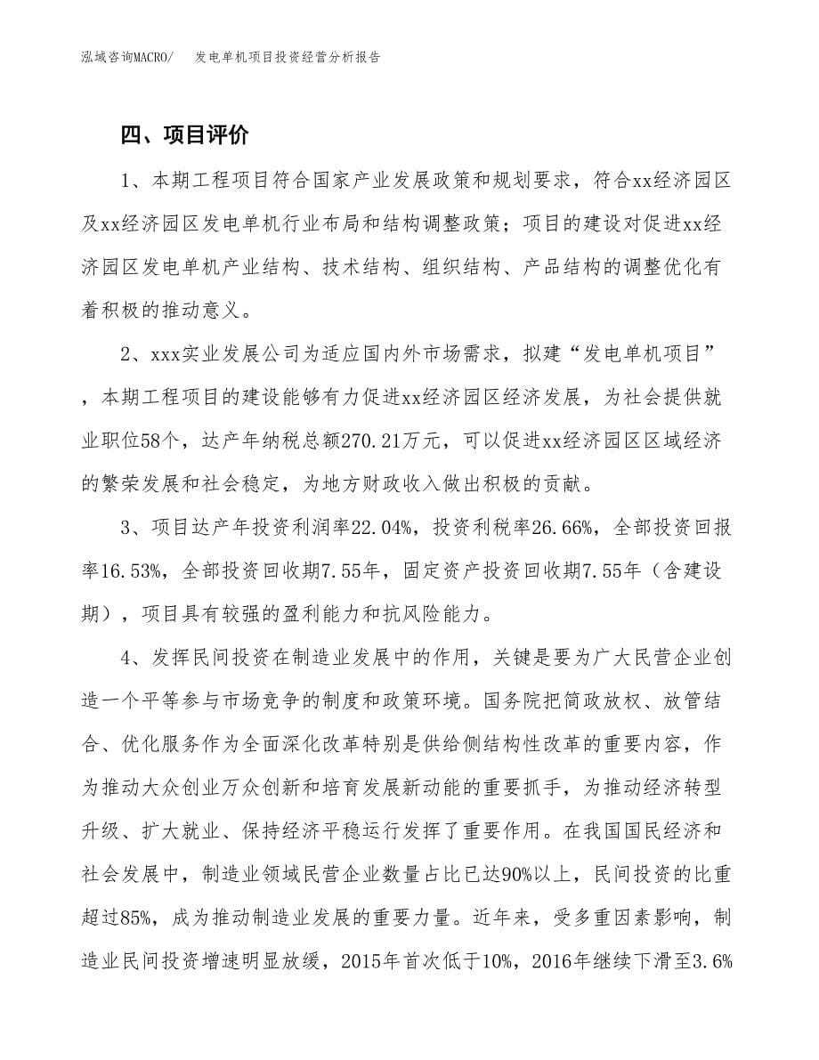 发电单机项目投资经营分析报告模板.docx_第5页