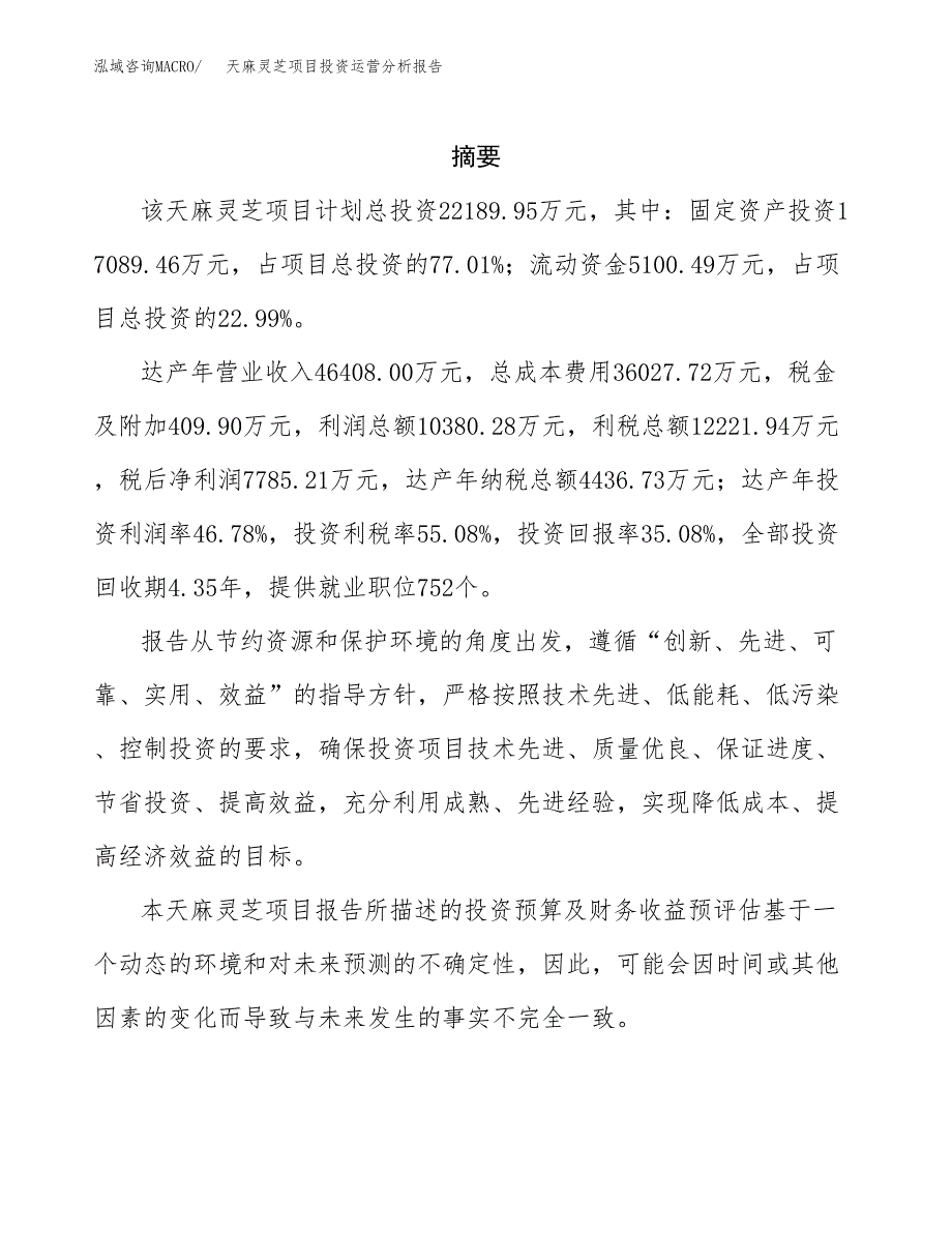 天麻灵芝项目投资运营分析报告参考模板.docx_第2页