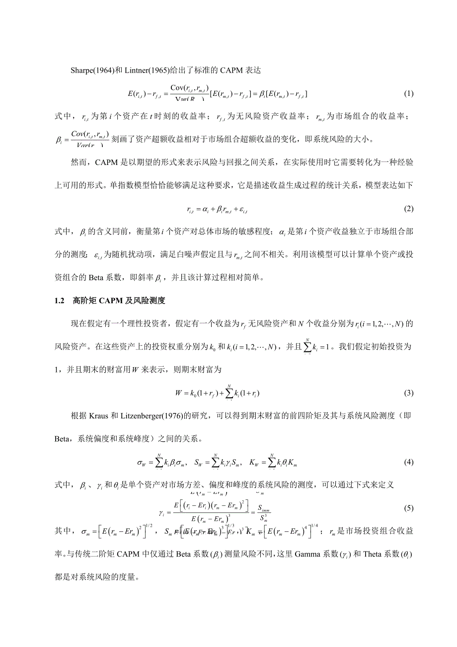 小波多分辨分析的高阶矩capm研究_第3页