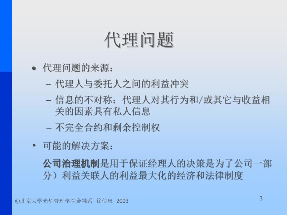 资本结构与公司治理(ppt 57)_第3页