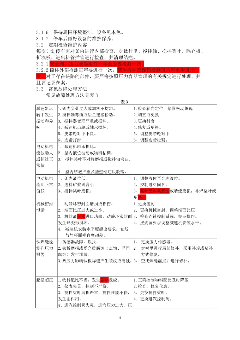 ruimu反应釜维护检修规程_第4页