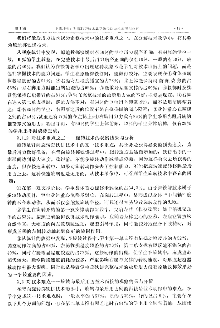 对掷铁饼技术教学效果的录像观察与分析.pdf_第2页