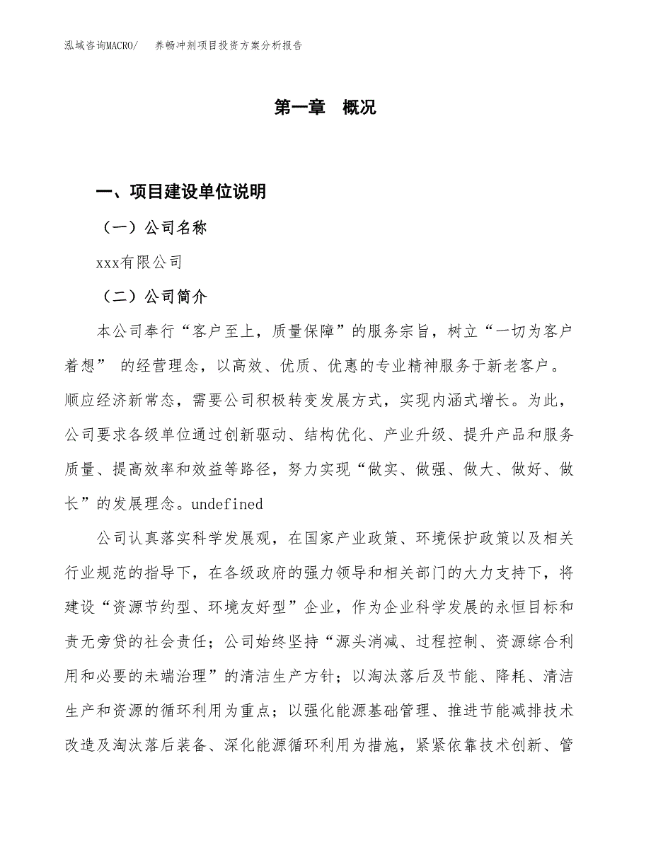 养畅冲剂项目投资方案分析报告.docx_第1页