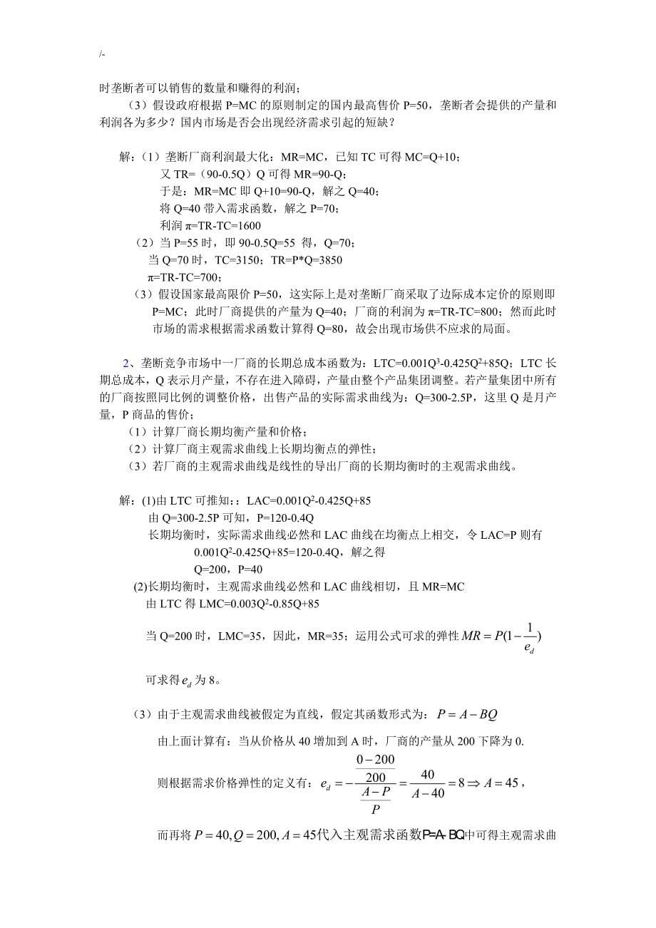 微观第七章习题集及其答案解析_第5页