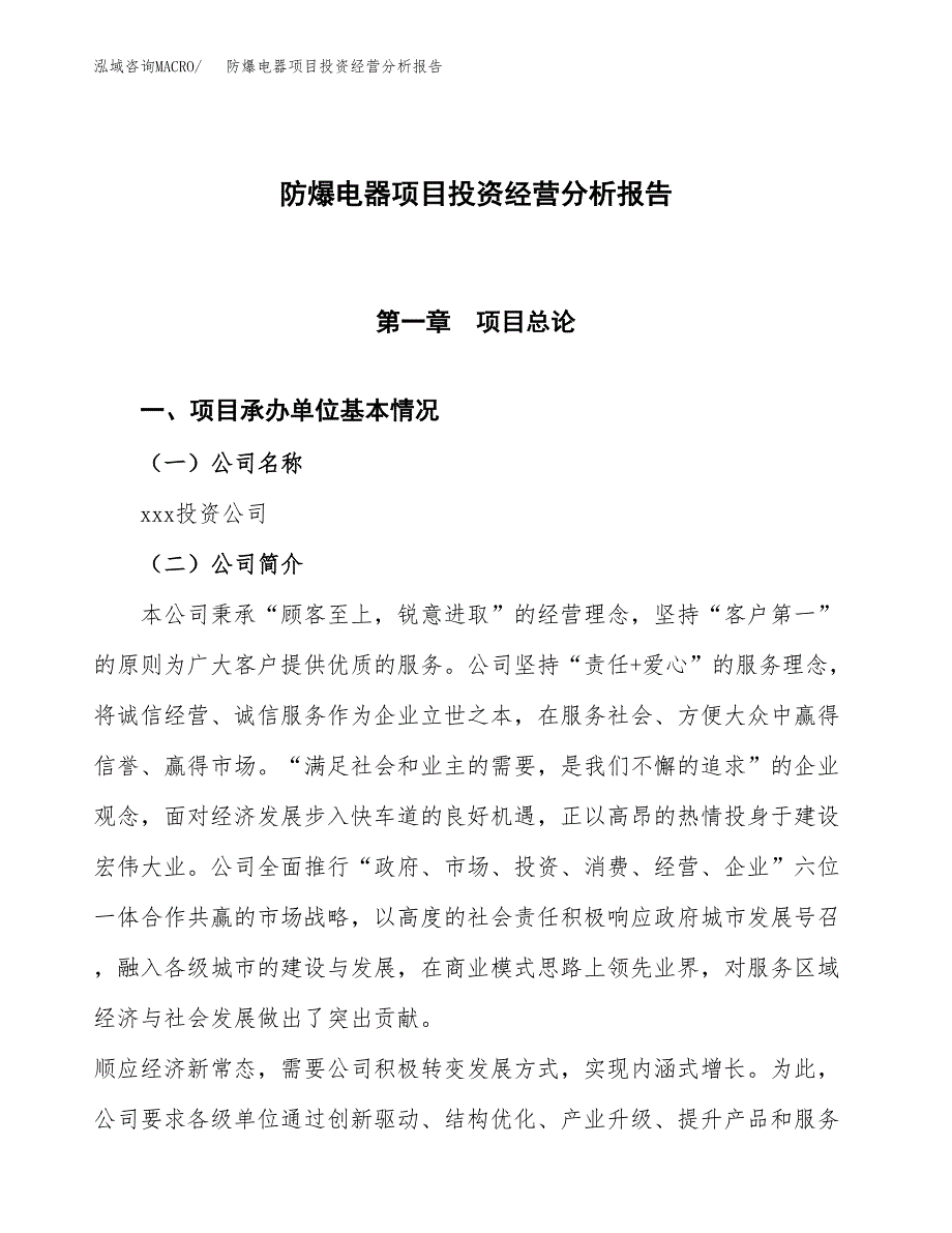 防爆电器项目投资经营分析报告模板.docx_第1页