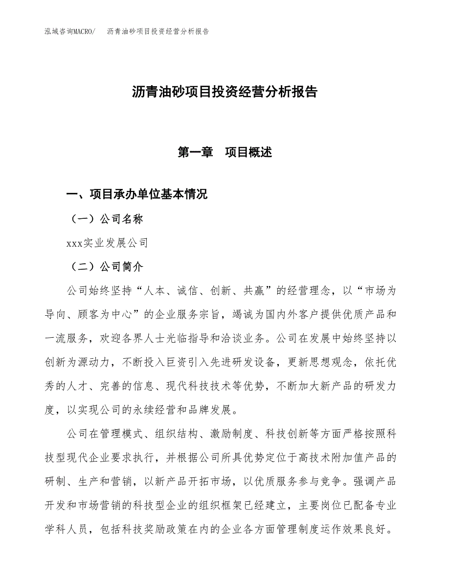 沥青油砂项目投资经营分析报告模板.docx_第1页