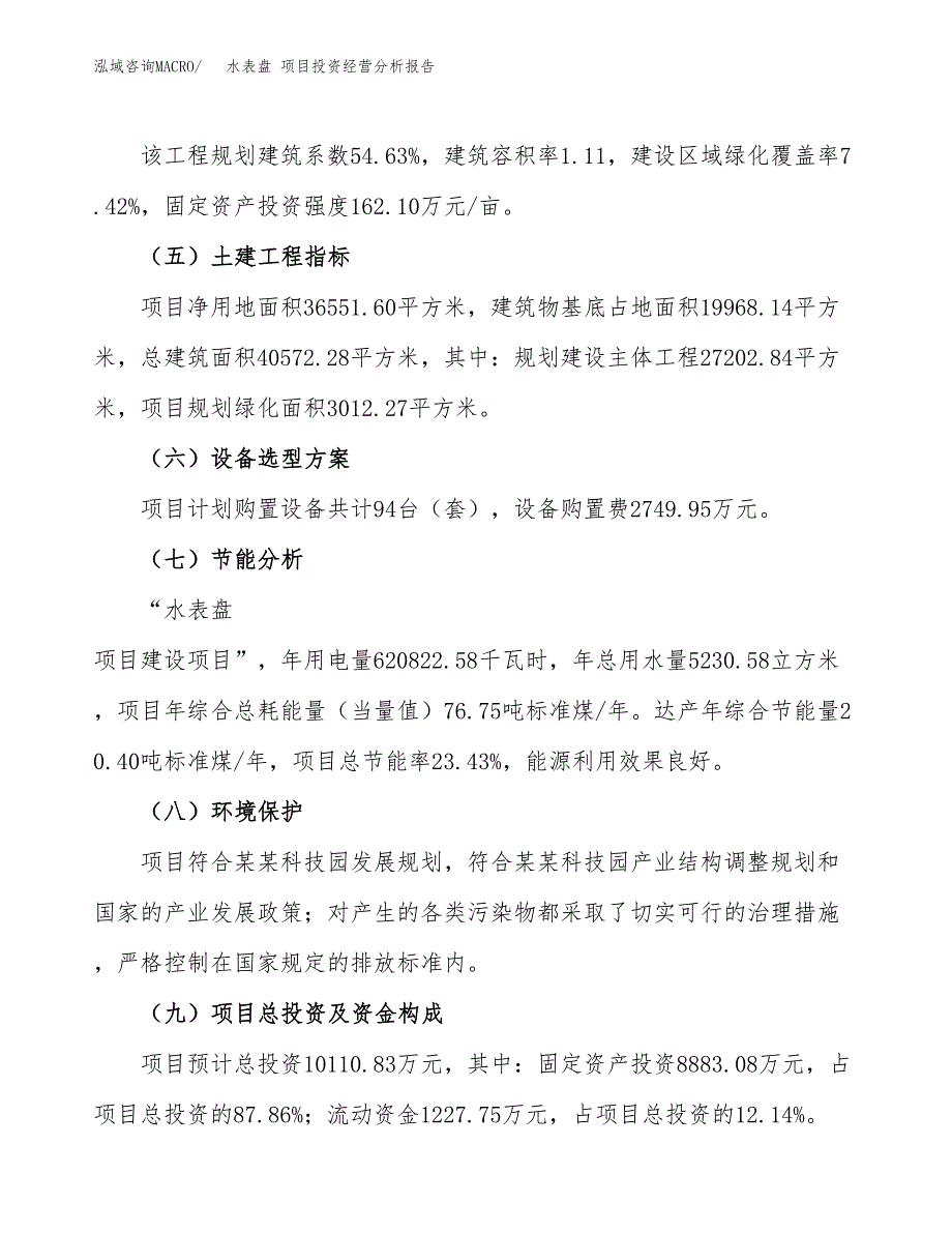 水表盘 项目投资经营分析报告模板.docx_第3页