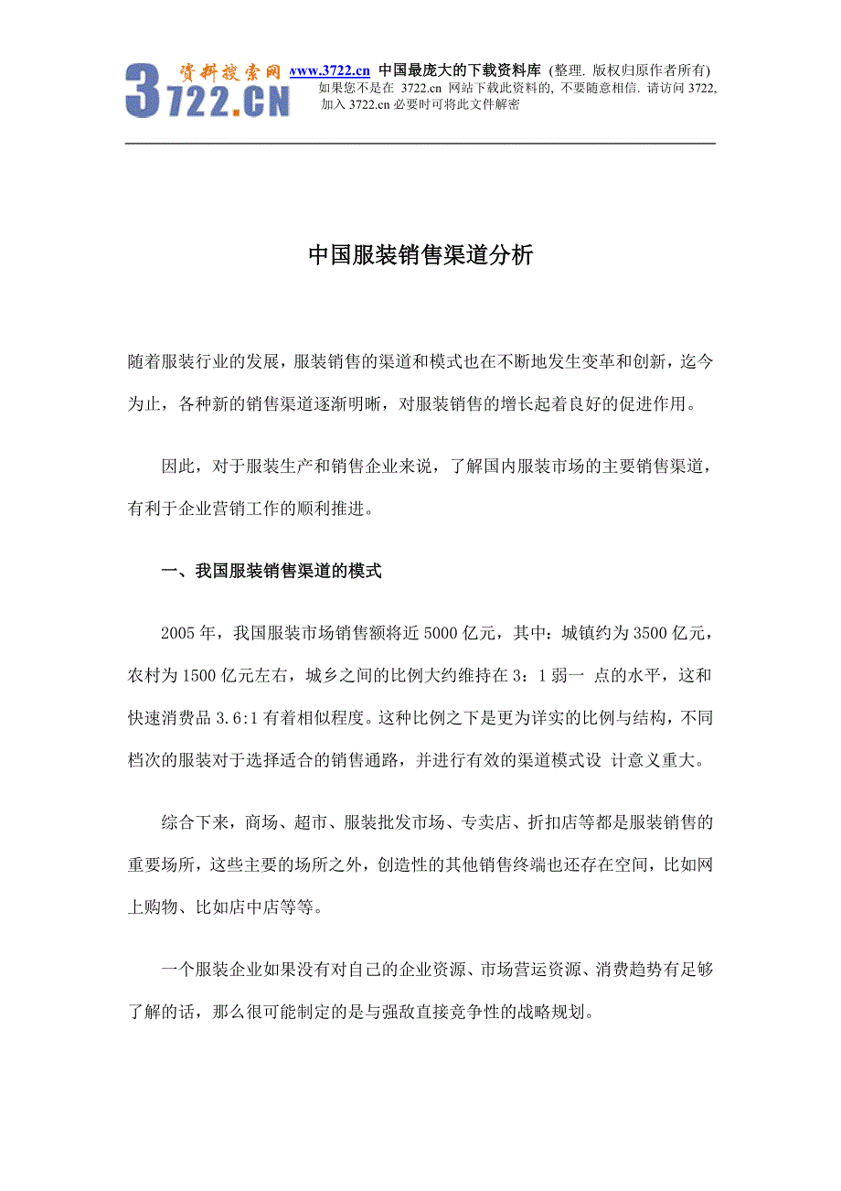 中国服装销售渠道分析（doc-17）_第1页
