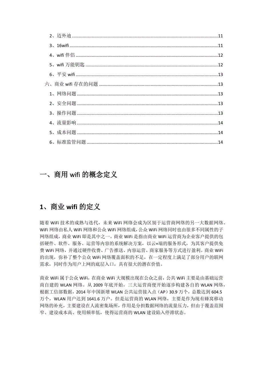 商业wifi调研报告材料_第2页