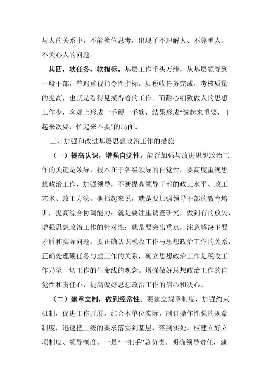 加强新形势下税务系统思想政治工作的实践与思考_第5页