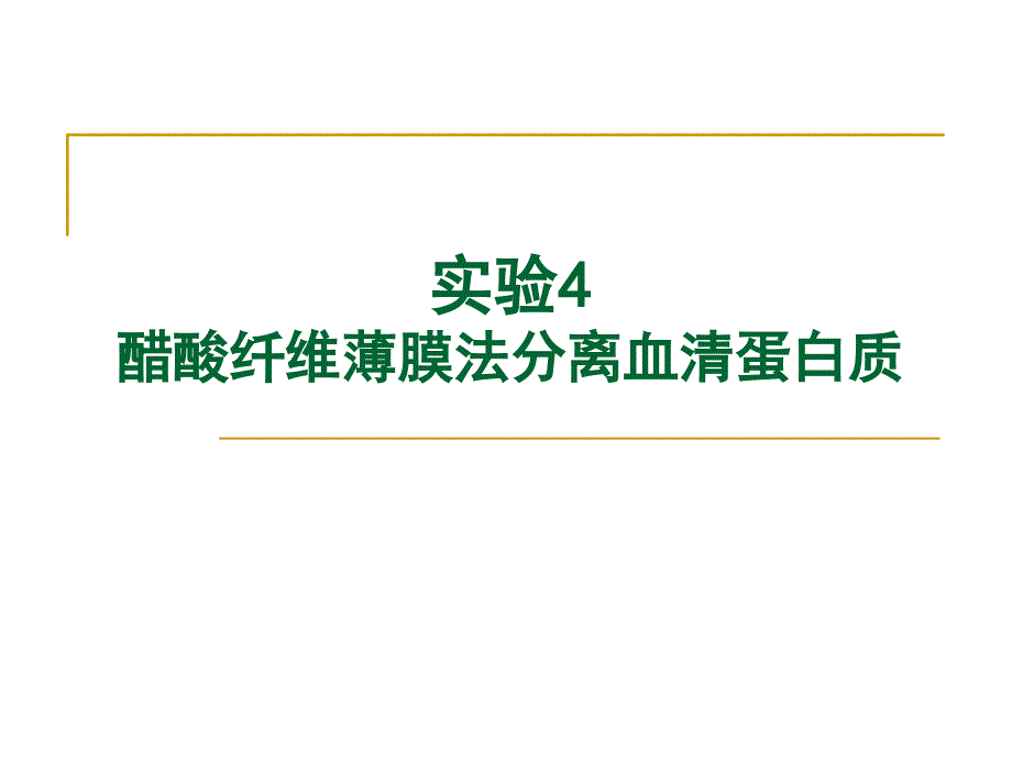 实验4 醋酸纤维薄膜法分离血清蛋白质._第1页