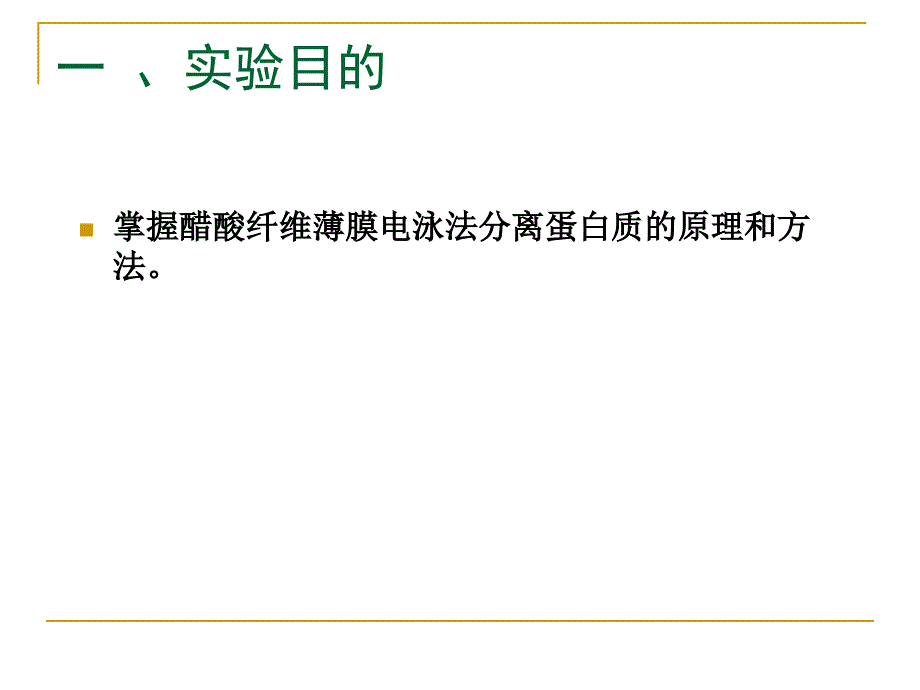 实验4 醋酸纤维薄膜法分离血清蛋白质._第2页