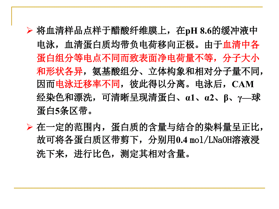 实验4 醋酸纤维薄膜法分离血清蛋白质._第4页