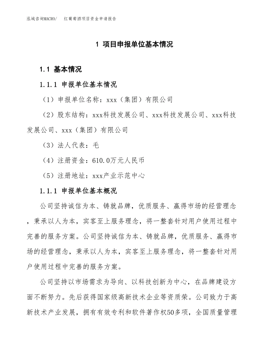 红葡萄酒项目资金申请报告_第3页