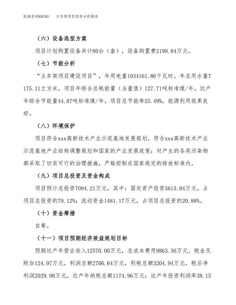 主车架项目投资分析报告（总投资7000万元）（30亩）_第5页