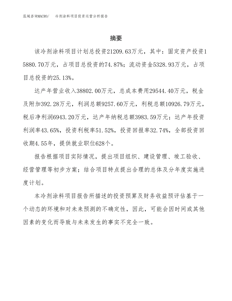 冷剂涂料项目投资运营分析报告参考模板.docx_第2页