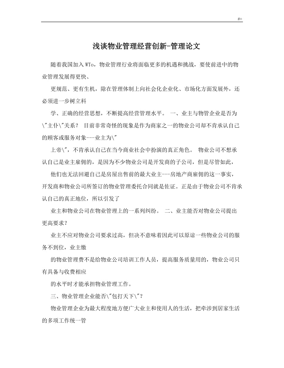 物管单位管理计划创新-毕业材料_第1页