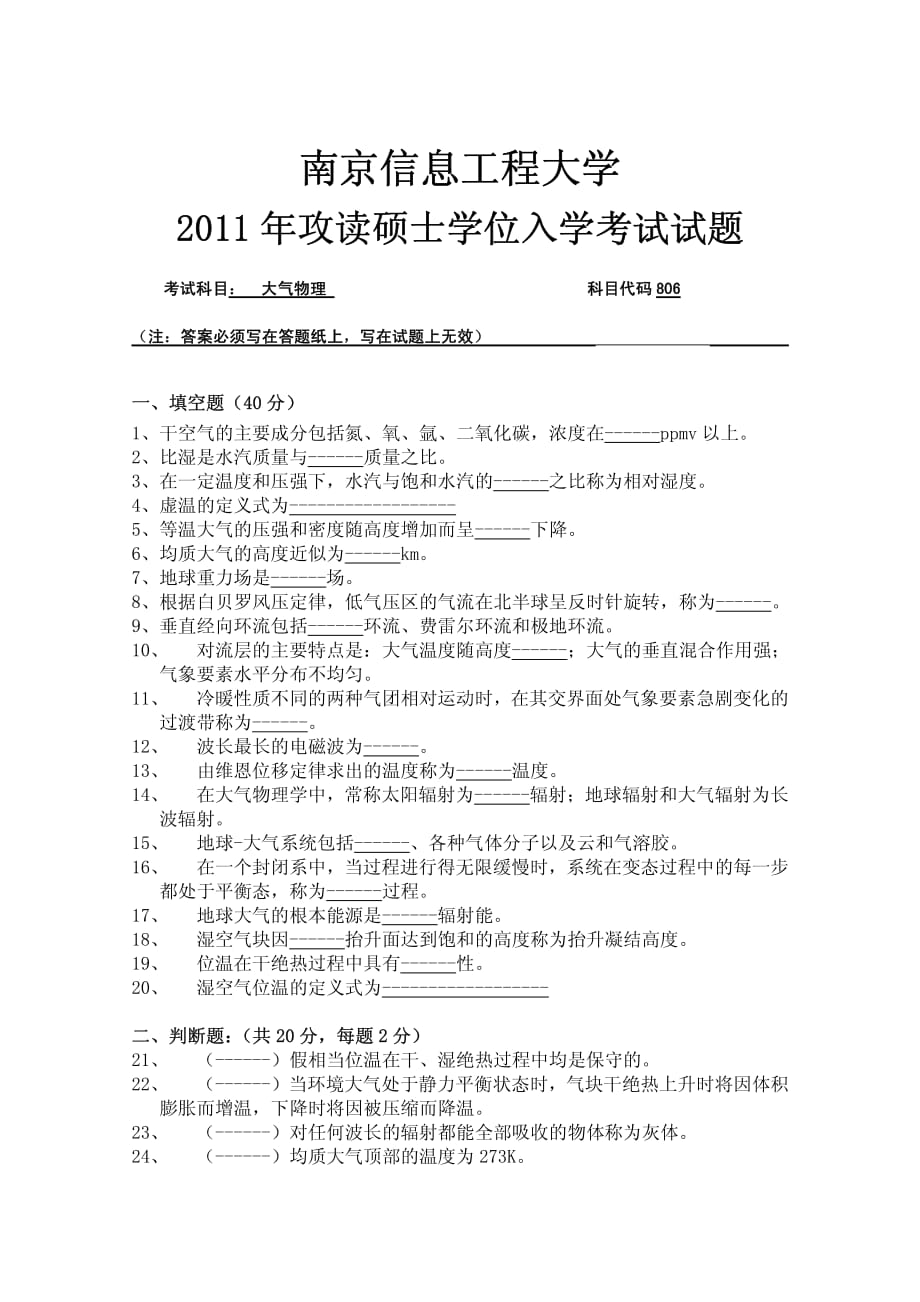 南京信息工程大学+806大气物理+2011年真题_第1页