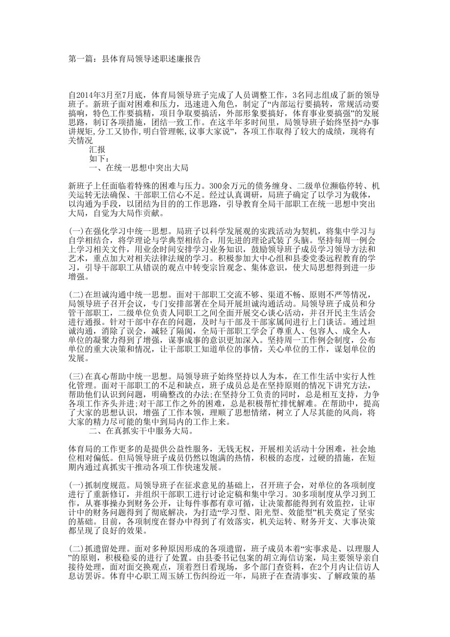 县体育局领导述职述廉报告(精选多 篇).docx_第1页