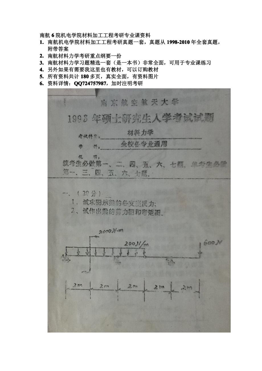 南航6院机电学院材料加工工程考研专业课资料_第1页